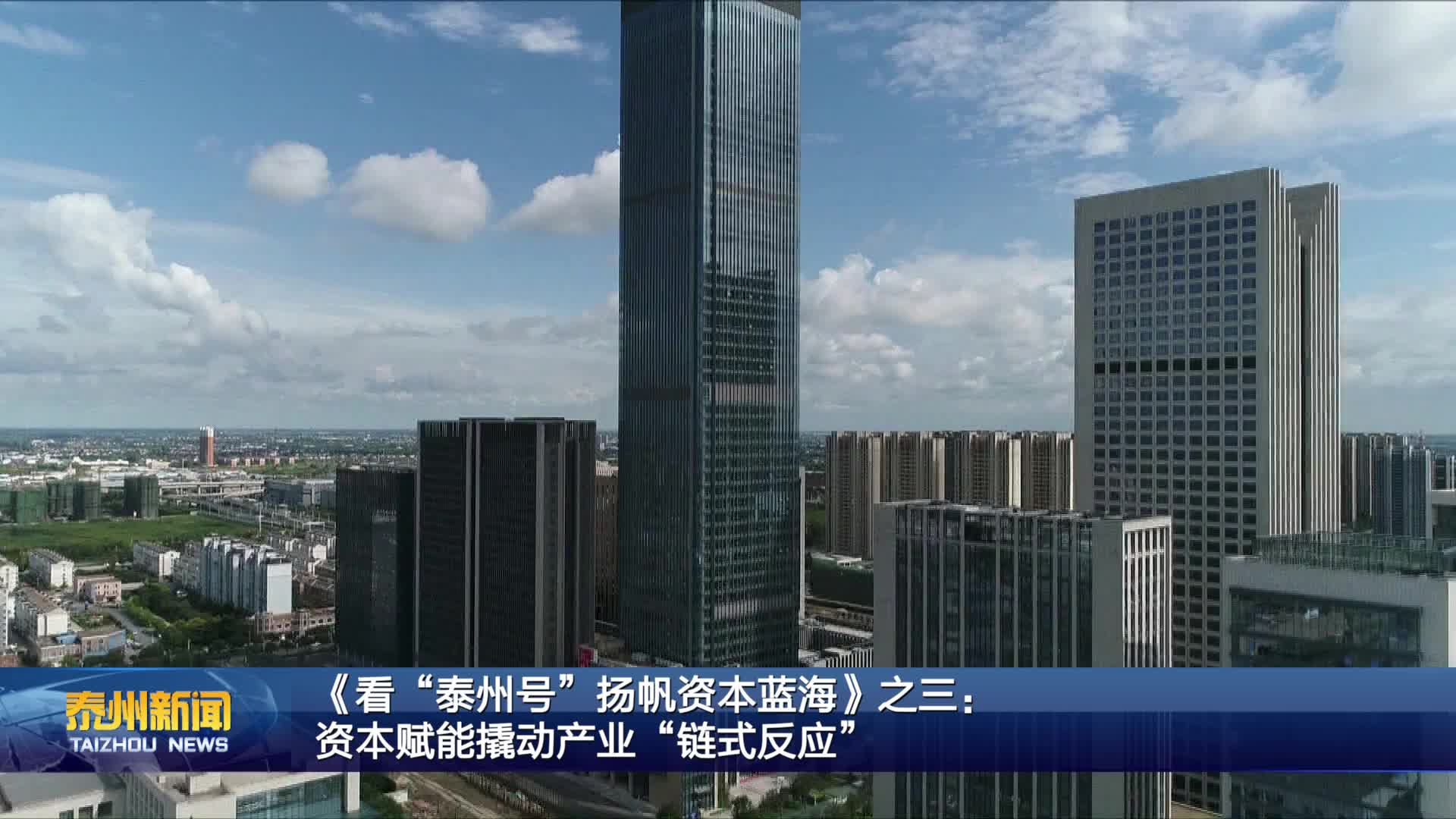 《看“泰州号”扬帆资本蓝海》之三：  资本赋能撬动产业“链式反应”