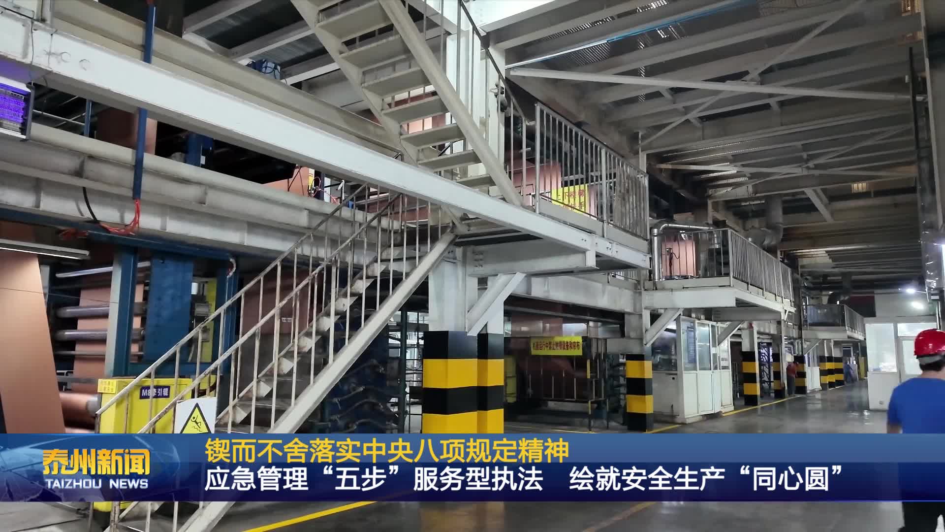 锲而不舍落实中央八项规定精神  应急管理“五步”服务型执法 绘就安全生产“同心圆”